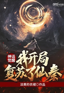 神话觉醒，我开局复苏了仙秦