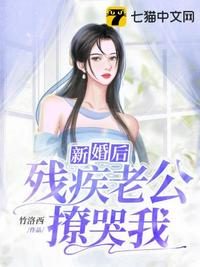 新婚后残疾老公撩哭我